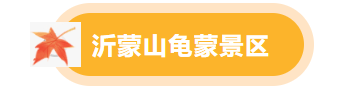 临沂景区福利宠粉，“天赋一‘饼’”临沂主场美食PK来啦