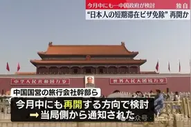 日本人赴华短期入境免签有望解禁图片