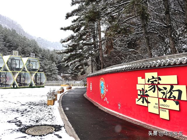 一山四季皆成画，米家沟里醉风华