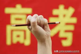 考生弃考背后的原因是什么？图片
