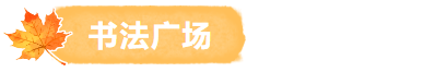 临沂秋日捡秋啦 | 把秋天，装进你的时间胶囊~
