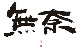 毁掉一个孩子，就送他一部手机；毁掉一个老师，只需要一个投诉！图片