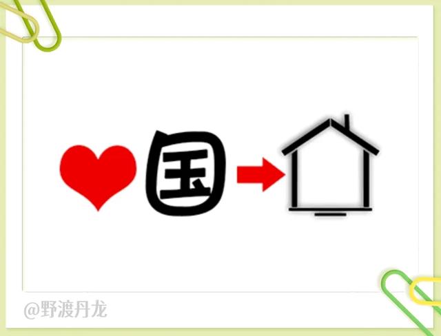 52图猜成语,“如”字成语专辑,来体会吉祥如意、一见如故的美妙