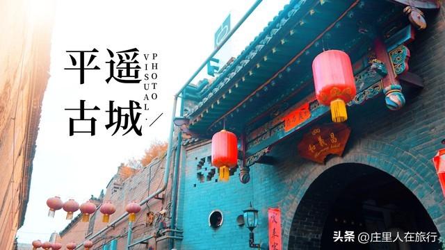 庄里人带你游山西之平遥古城（二）