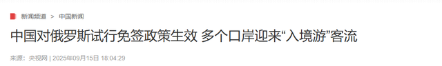 中俄免签后，可能带来一大问题：大量中国男性涌入俄罗斯找媳妇！