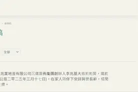 恒基地产集团创办人李兆基逝世，享年97岁图片