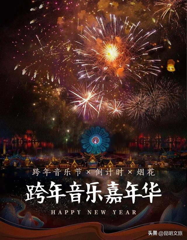 跨年狂欢不止一夜！来昆明带你从白天嗨到晚上，元旦超全活动指南来啦，嗨玩整个假期~