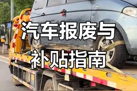 2025年汽车报废补贴政策全解析：购车非强制，这些细节需注意！图片