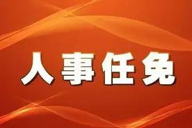 河南省十四届人大常委会第十三次会议任免名单图片