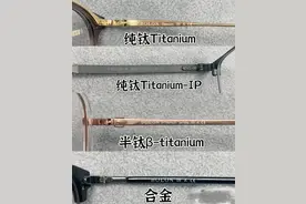 你买的眼镜真的是钛架吗？教你如何识别钛架眼镜图片