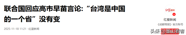 联合国回应高市言论，确认日本干涉台海等同侵略，中国有权力自卫