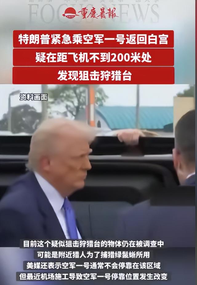 安保防线接连失守！暗杀未遂后又现神秘监视，特朗普安全再亮红灯