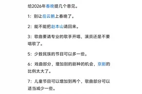 给2026年春晚提7点意见，希望相关部门重视图片