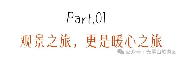 光雾山红叶节：暖心守护，让醉美秋色更有温度