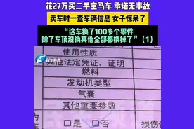 女子买二手宝马承诺无事故：结果卖车时发现全车换了 100 多个零件 律师：如4S店存在欺诈行为 将面临行政处罚！图片