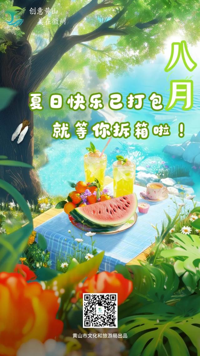 年休假去哪嗨？黄山文旅8月狂欢已就位，快乐密码就藏在这片山水里！| 皖美夏日