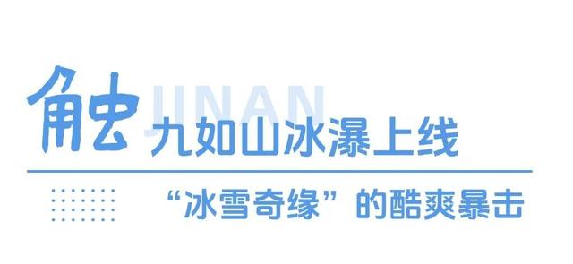 济南的冬天通关秘籍：五感全开才是正确打开方式