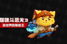 一代更比一代强，游戏界的聚能王《猫咪斗恶龙3》图片
