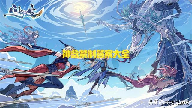 问剑长生 神念禁制答案大全来了，游历所得篇