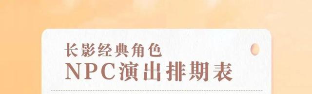 NPC巡游+经典演出！赴一场光影之约~