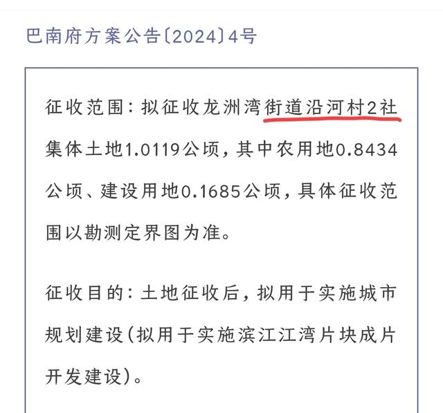 重庆2024年拆迁涉及沙坪坝、九龙坡、渝北、巴南、合川、武隆等