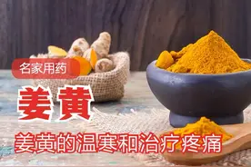 名家用药：从姜黄药性争论，到其治疗疼痛的用法图片