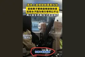 闹大了！高铁座椅放倒纠纷，网友炸锅图片