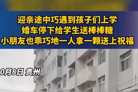 画面太暖心！婚车迎亲途中遇孩子上学停车发喜糖图片