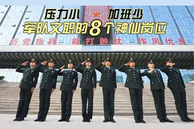 军队文职8个“冷门”但很神仙的岗位，清闲幸福感高待遇更不用说图片