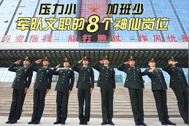 军队文职8个“冷门”但很神仙的岗位，清闲幸福感高待遇更不用说图片