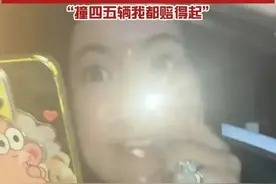 后续来了！保时捷女车主，老公是国足，弄死你，20万可以买命！图片