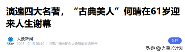 何晴住院照曝光，瘦了也浮肿了，与过往判若两人，好友曝去世细节