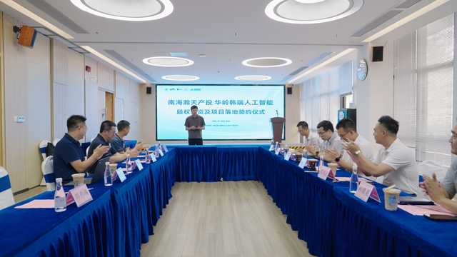“机器人老师”来了！桂城国资基金首投人工智能项目签约