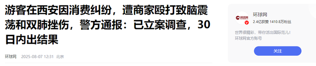 西安文旅白干！游客被打成脑震荡，商家气焰嚣张，网友曝更多内幕