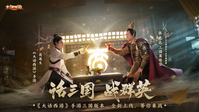 《大话西游》手游真给你“一条马服务”？三国版本福利有够壕