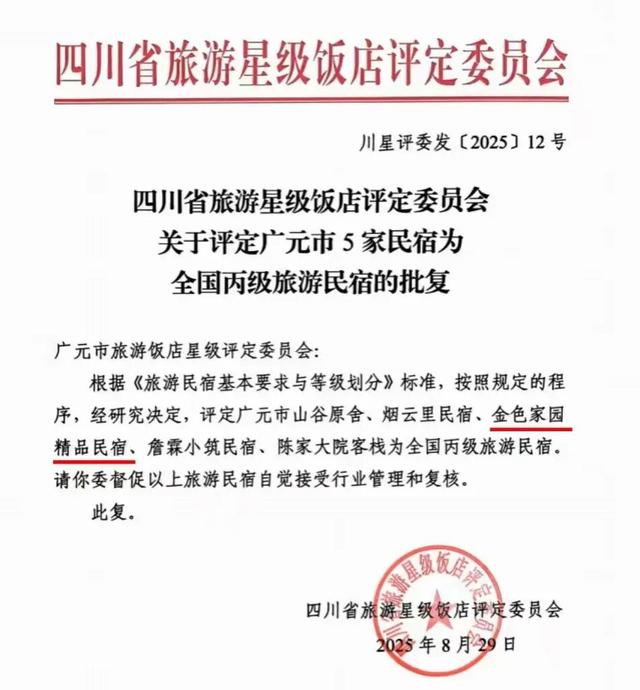 祝贺剑阁县“金色家园”精品民宿成功获评“全国丙级旅游民宿”