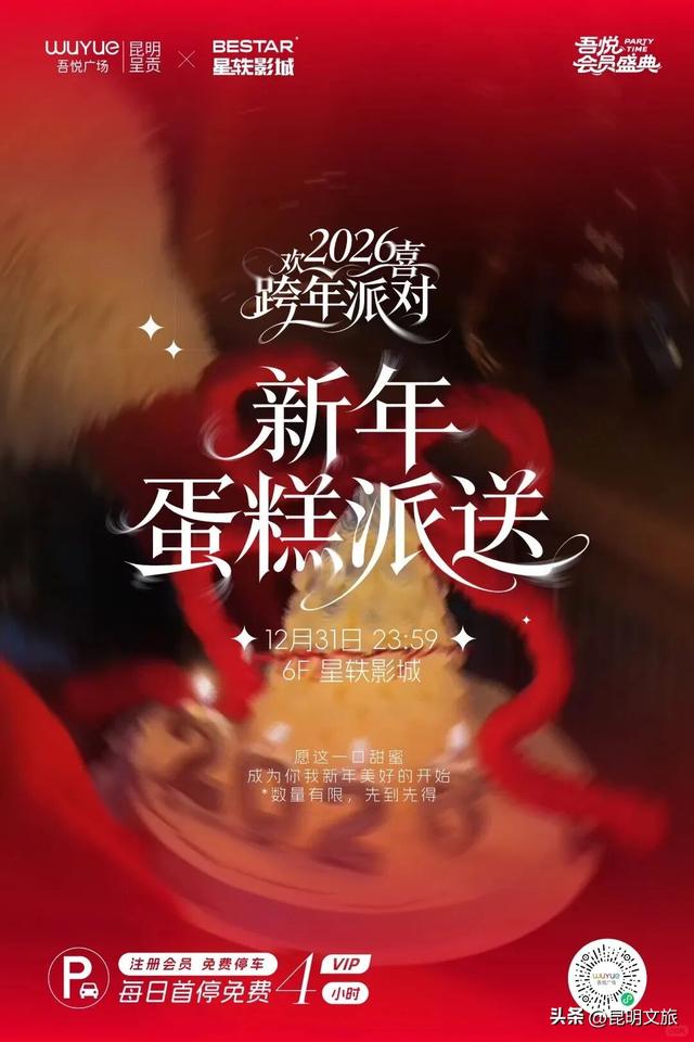 跨年狂欢不止一夜！来昆明带你从白天嗨到晚上，元旦超全活动指南来啦，嗨玩整个假期~