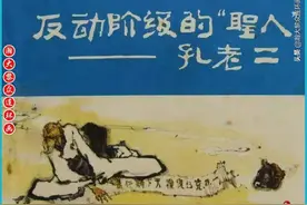 阶级斗争故事连环画《反动阶级的“圣人”孔老二》四川人民出版社图片