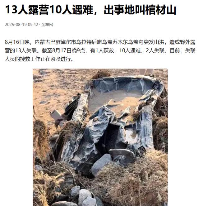 13人露营致10死，五个家庭天塌了，野景点自己去的，羊倌曾提醒过
