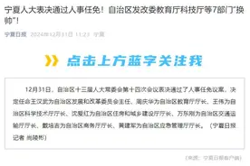 宁夏人大表决通过人事任免，自治区发改委、教育厅、科技厅等7部门“换帅”图片