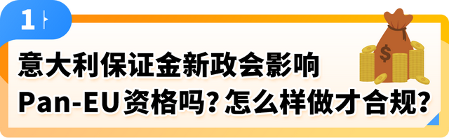亚马逊Pan-EU卖家如何应对意大利保证金新政？权威解读来了！