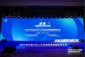 成都七中万达学校参与2023中外青少年人文交流成果展暨教育年会图片