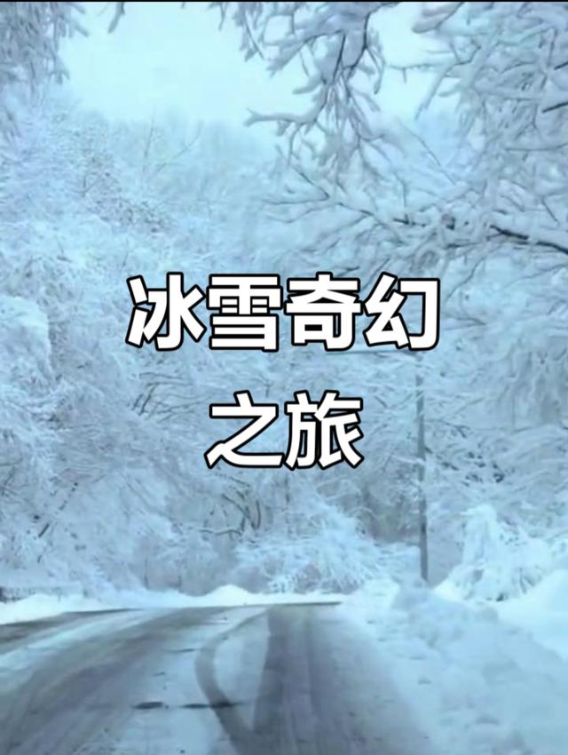 东北冰雪之旅:冬季冰雪旅游专线，自驾线路介绍，一定不虚此行