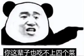 终于知道“这辈子吃不上四道菜”是哪四道菜？真是骂人不带脏字！图片