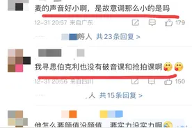 笑不活了，网友评论真假唱比看2024跨年晚会还起劲，评论区全是梗图片