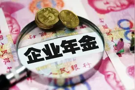 企业年金提取方法纳税规则图片