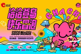 洽洽×泡泡岛音乐与艺术节（华东站）：探索快乐味道，邀你现场来冒泡！图片