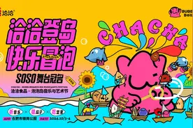 洽洽×泡泡岛音乐与艺术节（华东站）：探索快乐味道，邀你现场来冒泡！图片