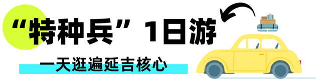 双节游延吉！这份旅游攻略，解锁民俗小城全部精彩