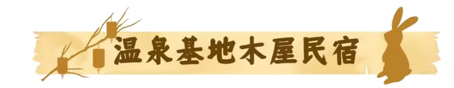 济南出发1h路程，舒适好玩的黄金度假圈！